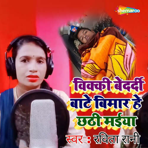 Vikki Bedardi Bate Bimar He Chhathi Maiya