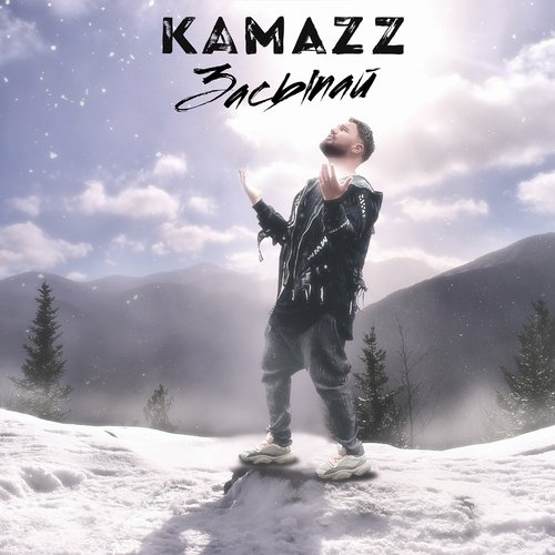 Песни kamazz стихийная любовь