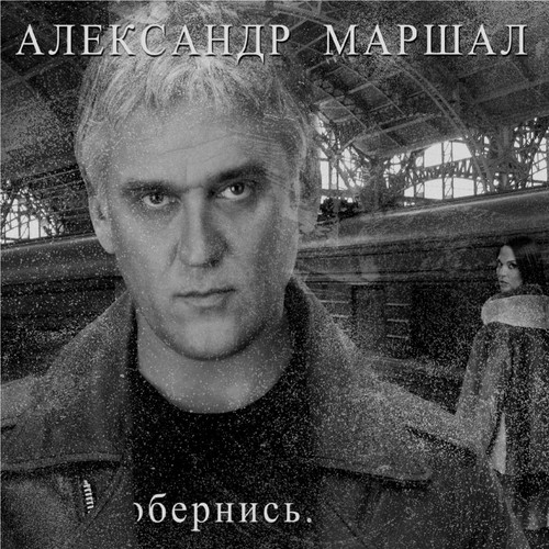 Уходим Lyrics - Обернись - Only On JioSaavn