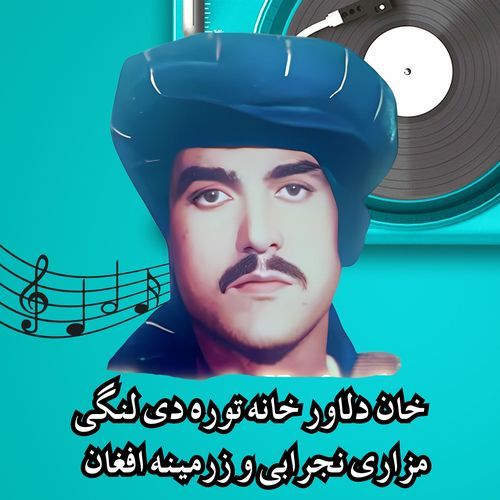 خان دلاور خانه توره دی لنگی