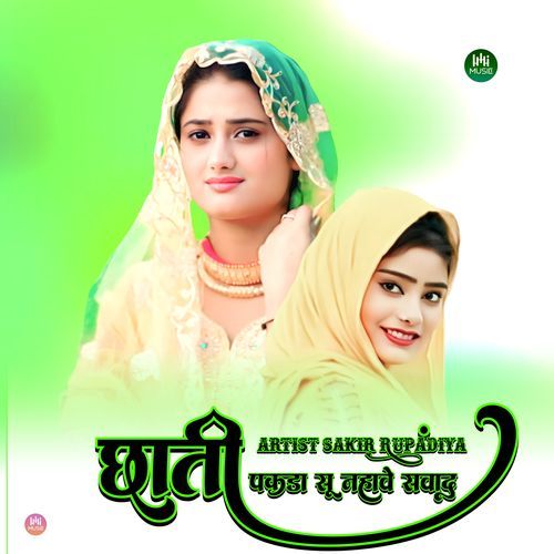 छाती पकडा सू नहावे सवाद
