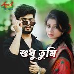 শুধু তুমি