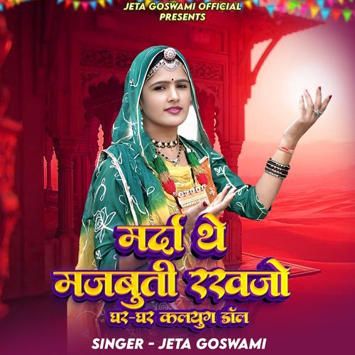 मर्दा थे मजबूती रखजो घर घर कलयुग डॉल