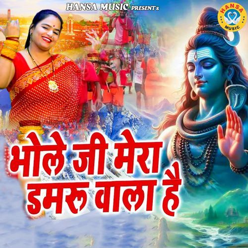 Bhole Ji Mera Damru Wala Hai