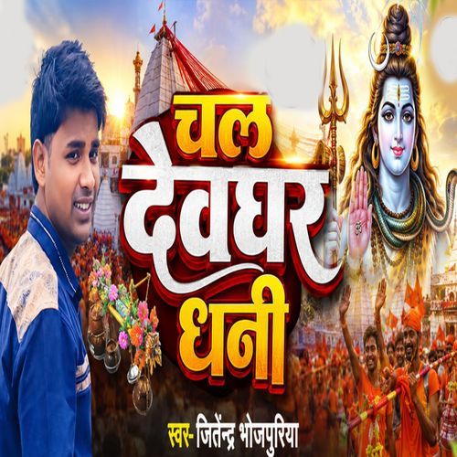 Chal Devghar Dhani