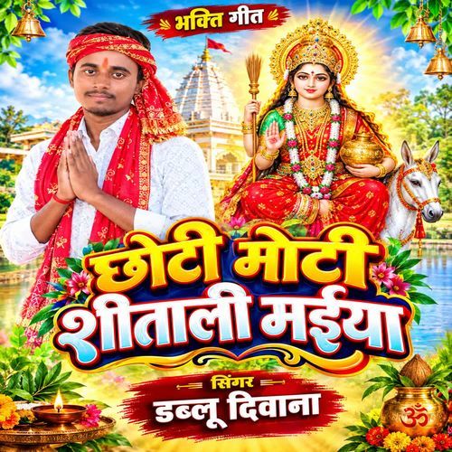 Chhoti Moti Shitali Maiya (Devi Geet)