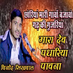 Choriya gavo bajaavo gadh ki gujriya mara dev padhariya paawna