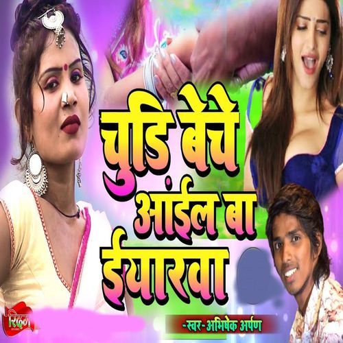 Chudi Beche Aail Ba Iyarwa