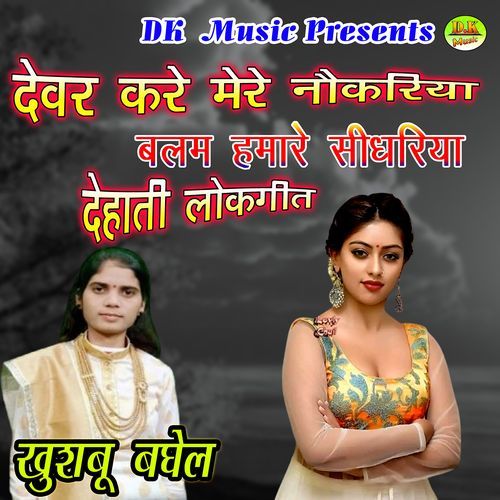 Devar Kare Meri nokariya Balam Hamare shidhariya