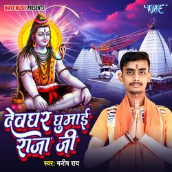 Devghar Ghumai Raja Ji-IVAkBBx0clQ