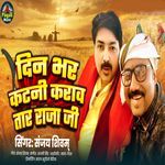 Din Bhar Katani Karawa Tara Raja Ji