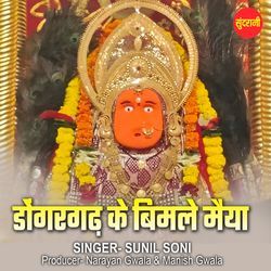 Dongergarh Ke Bimle Maiya