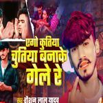 Ego Kutiya Chutiya Banake Gele Re