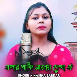 Epar Thaki Najay Dekha oi