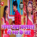 Ganga Jal Kalsha Me Bhar Ke Ja (Bhojpuri)