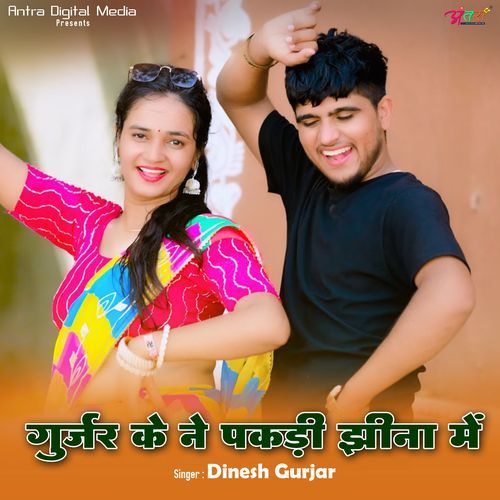 Gurjar ke Ne Pakadi Jhina Me