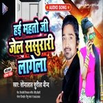 Hai Mahto Ji Jel Sasurari Lagela (Bhojpuri)