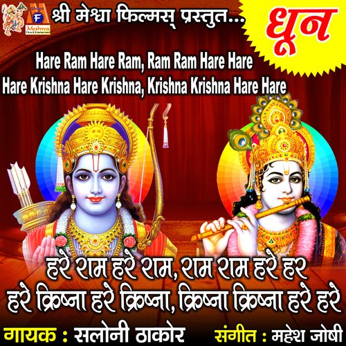 Hare Ram Hare Ram Ram Ram Hare Hare Hare Krishna Hare Krishna Krishna Krishna Hare Hare