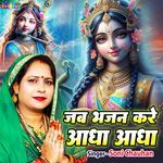 Jab Bhajan Kare Adha Adha
