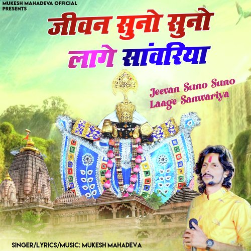 Jeevan Suno Suno Laage Sanwariya