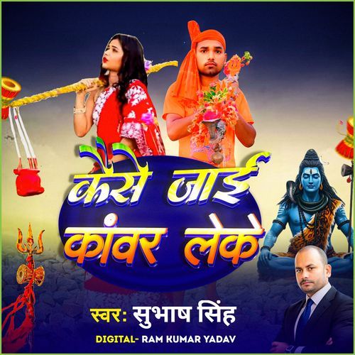 Kaise Jaai Kanwar Leke