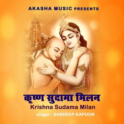 Krishna Sudama Milan