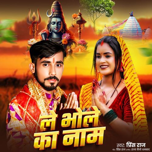 Le Bhole Ka Naam