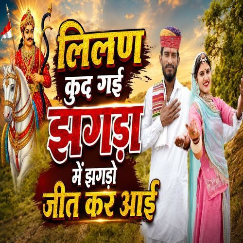 Lilan Kud Gai Jagda Me Jagdo Jit Kar Aai