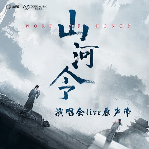 网剧《山河令》演唱会原声带 (Live)_poster_image