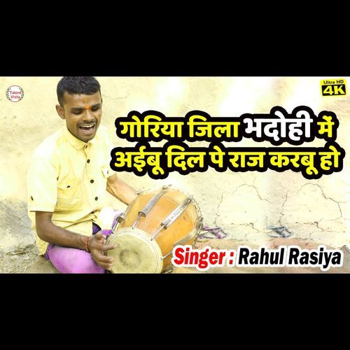 गोरिया जिला भदोही में अईबू दिल पे राज करबू हो