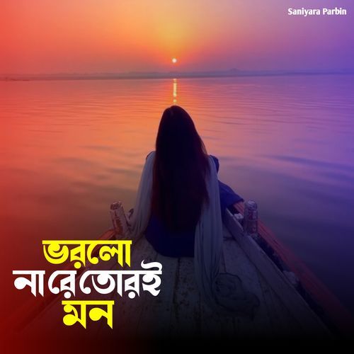 ভরলো না রে তোরই মন