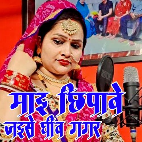 Maai Chhipave Jaise Ghiv Gagar