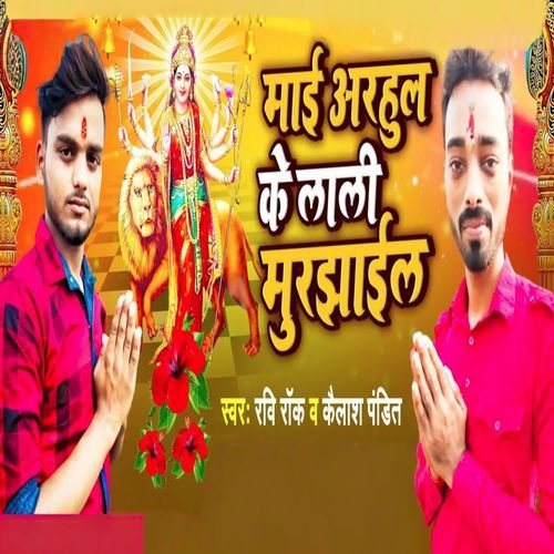 Mai Arhul Ke Lali Murjhhail