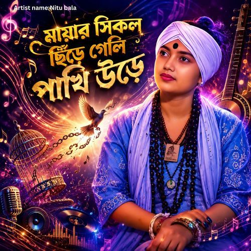 Mayar shikol chire geli pakhi ure