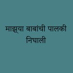 Mazya Babanchi Palki Nigali