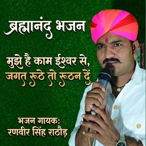 Mujhe He Kaam Ishwar Se Jagat Ruthe To