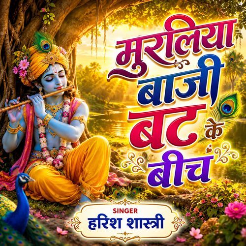 Muraliya Baji Batt Ke Beech