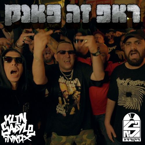 ראפ זה פאנק (עם ישי ברגר)