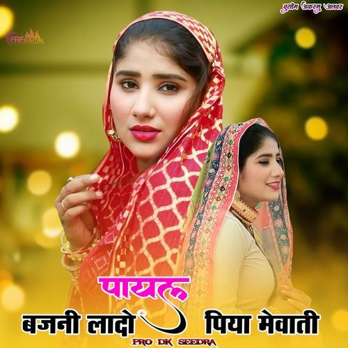 पायल बजनी लादो पिया मेवाती