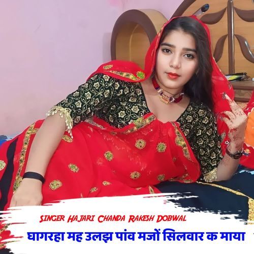 घागरहा मह उलझ पांव मजों सिलवार क माया