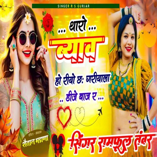 थारो ब्याव हो रीयो छ गरीयाला डीजे बाज र