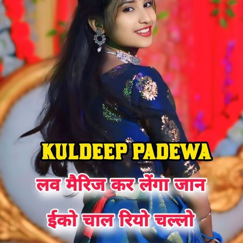 लव मैरिज कर लेंगा जान इको चाल रियो चल्लो