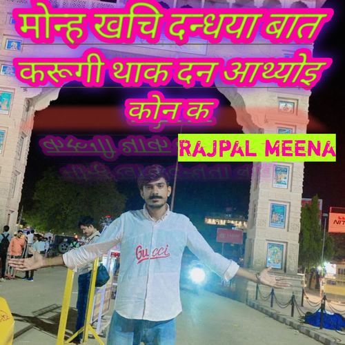 मोन्ह खचि दन्धया बात करूगी थाक दन आथ्योइ कोन क