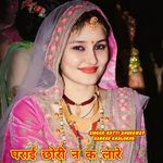 पराई छोरी न क लारे