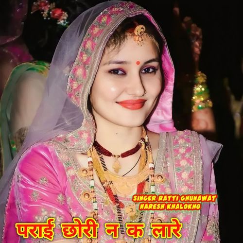 पराई छोरी न क लारे