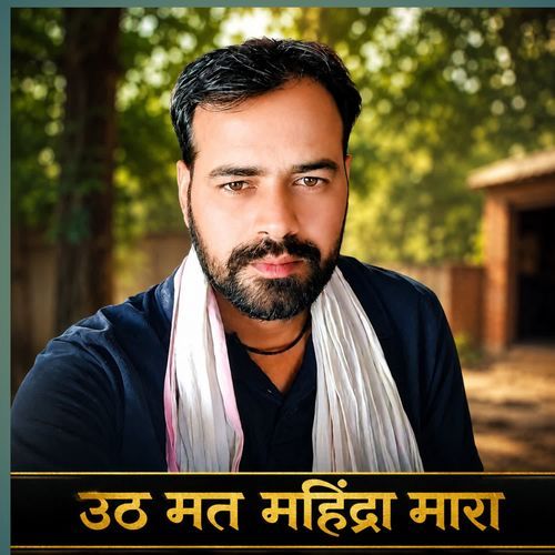 उठा मत महिंद्रा मारा