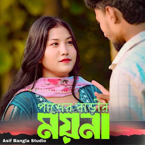 Pasher Barir Moina Amai