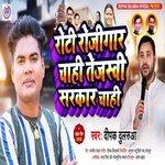 Roti Rojgar Chahi Tejasvi Sarkar Chahi (Bhojpuri)