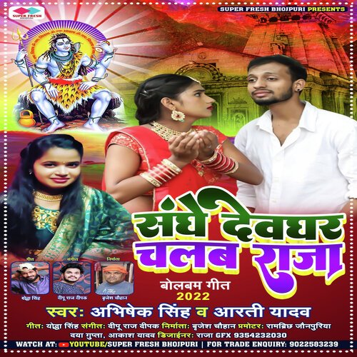 Saghe Devghar Chalab Raja (NEW BHOJPURI BOL BAM  SONG)