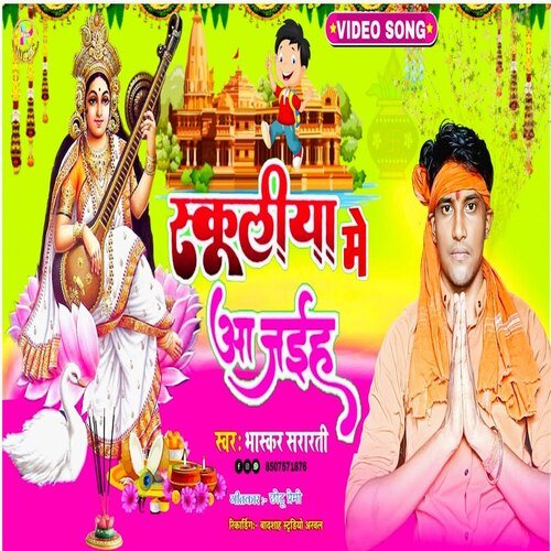 Schooliya Me Aa Jaiha (Bhojpuri)